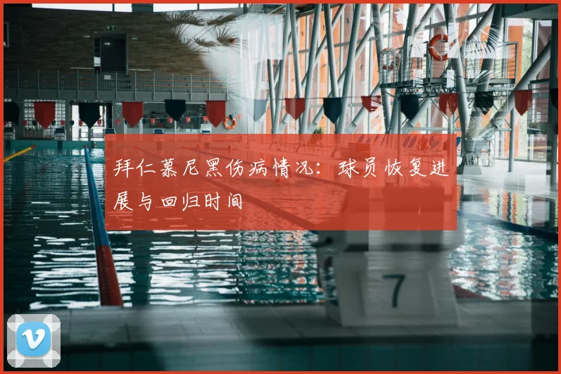 拜仁慕尼黑伤病情况：球员恢复进展与回归时间