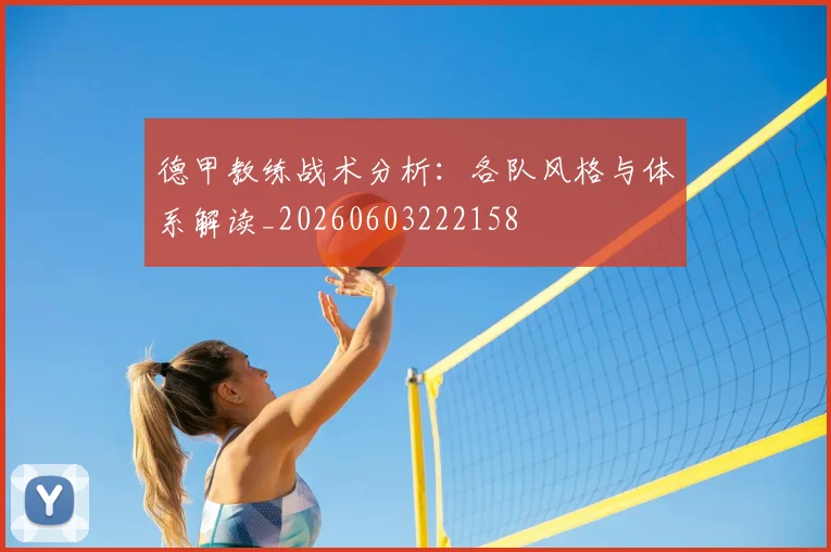 德甲教练战术分析:各队风格与体系解读_20260603222158