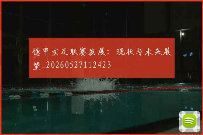 德甲女足联赛发展：现状与未来展望_20260527112423