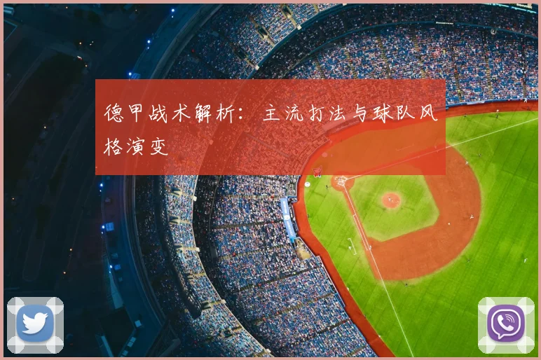 德甲战术解析：主流打法与球队风格演变