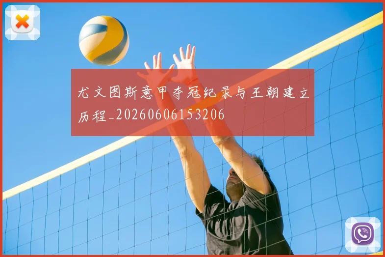 尤文图斯意甲夺冠纪录与王朝建立历程_20260606153206