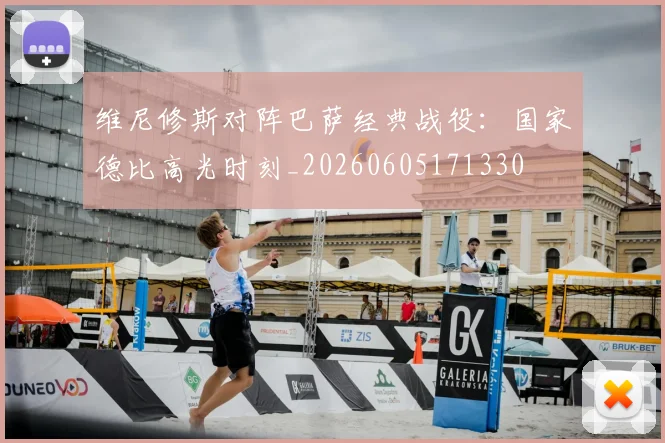维尼修斯对阵巴萨经典战役：国家德比高光时刻_20260605171330