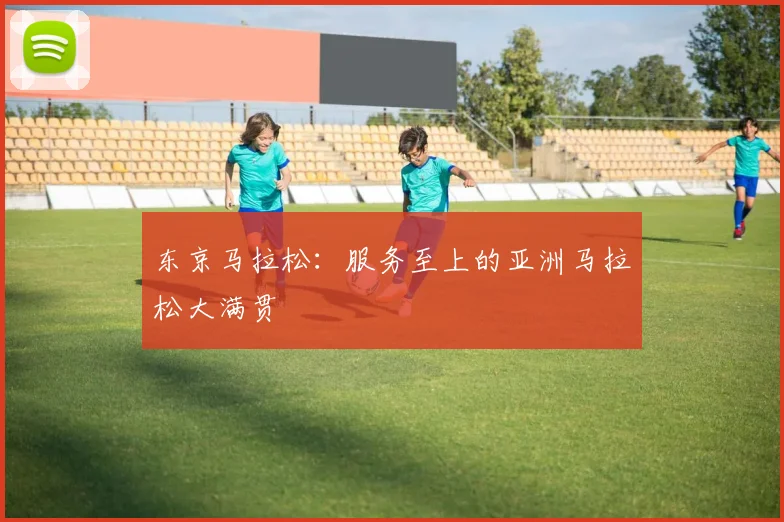 东京马拉松：服务至上的亚洲马拉松大满贯