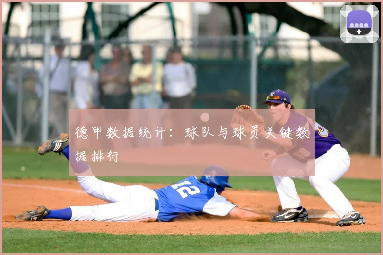 德甲数据统计:球队与球员关键数据排行