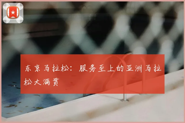 东京马拉松:服务至上的亚洲马拉松大满贯
